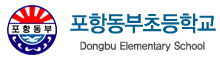 포항동부초등학교 로고(165)